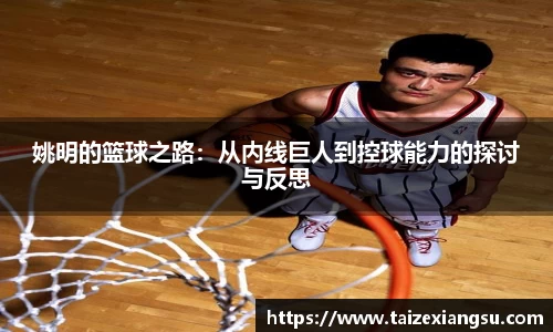 姚明的篮球之路：从内线巨人到控球能力的探讨与反思