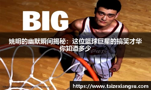 姚明的幽默瞬间揭秘：这位篮球巨星的搞笑才华你知道多少