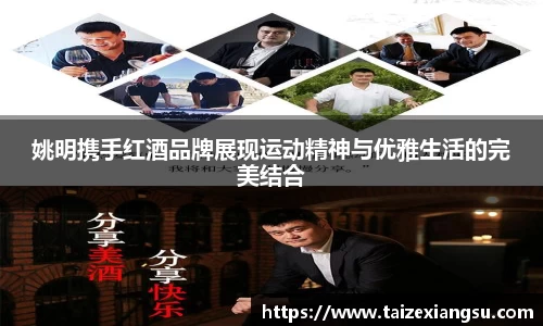 姚明携手红酒品牌展现运动精神与优雅生活的完美结合