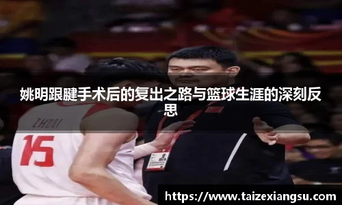姚明跟腱手术后的复出之路与篮球生涯的深刻反思