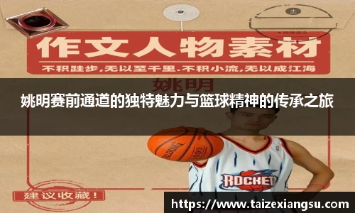 姚明赛前通道的独特魅力与篮球精神的传承之旅