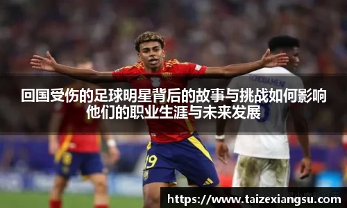 回国受伤的足球明星背后的故事与挑战如何影响他们的职业生涯与未来发展