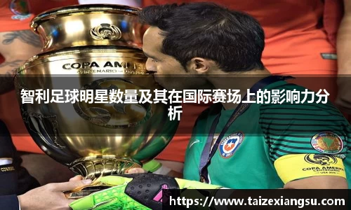 智利足球明星数量及其在国际赛场上的影响力分析