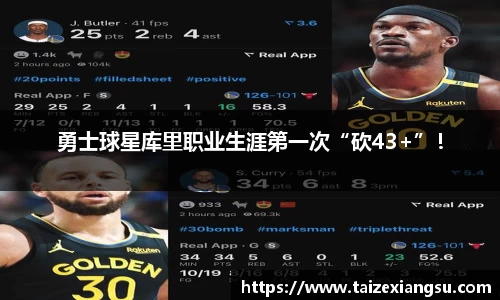 勇士球星库里职业生涯第一次“砍43+”！