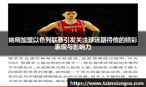 姚明加盟以色列联赛引发关注球迷期待他的精彩表现与影响力