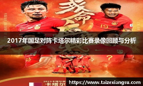 2017年国足对阵卡塔尔精彩比赛录像回顾与分析