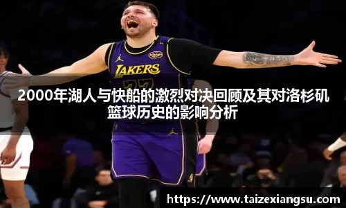 2000年湖人与快船的激烈对决回顾及其对洛杉矶篮球历史的影响分析