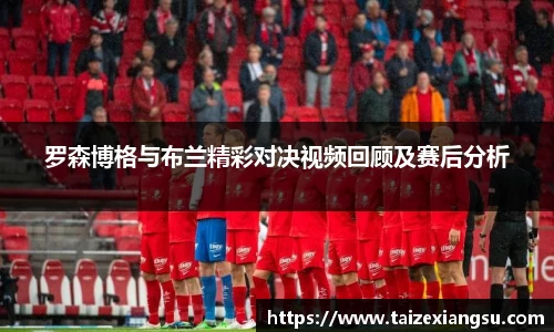 罗森博格与布兰精彩对决视频回顾及赛后分析
