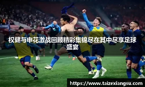 权健与申花激战回顾精彩集锦尽在其中尽享足球盛宴
