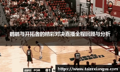 鹈鹕与开拓者的精彩对决直播全程回顾与分析