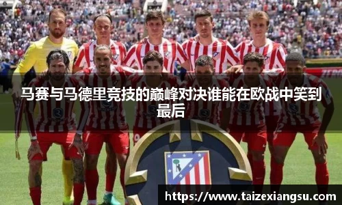 马赛与马德里竞技的巅峰对决谁能在欧战中笑到最后