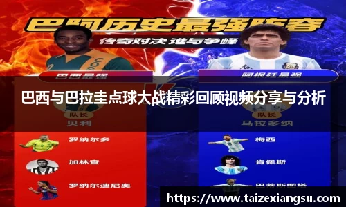 巴西与巴拉圭点球大战精彩回顾视频分享与分析