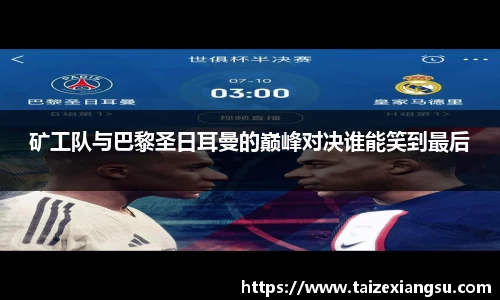 矿工队与巴黎圣日耳曼的巅峰对决谁能笑到最后