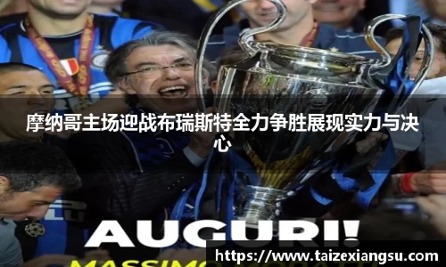 摩纳哥主场迎战布瑞斯特全力争胜展现实力与决心