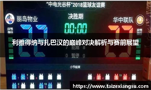 利雅得纳与扎巴汉的巅峰对决解析与赛前展望