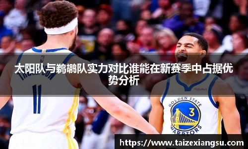 太阳队与鹈鹕队实力对比谁能在新赛季中占据优势分析