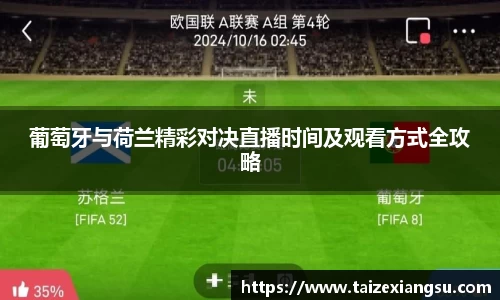 葡萄牙与荷兰精彩对决直播时间及观看方式全攻略