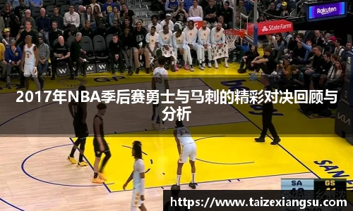 2017年NBA季后赛勇士与马刺的精彩对决回顾与分析