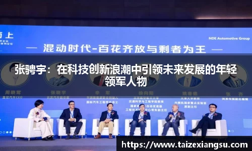张骋宇：在科技创新浪潮中引领未来发展的年轻领军人物
